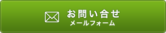 メールフォームからお問い合わせ。