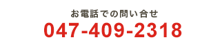お電話でのお問い合わせは、047-409-2318へ。