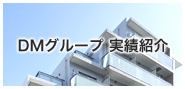 DMグループ実績紹介
