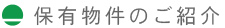 保有物件のご紹介